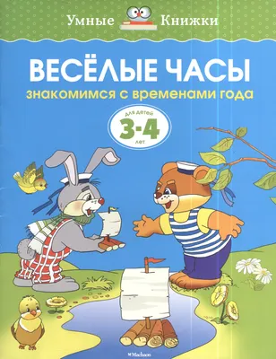 Весёлые уроки – 1: для детей 3 лет купить в Чите Дошкольное воспитание в  интернет-магазине Чита.дети (887502)