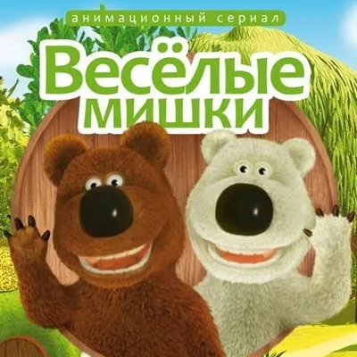 Веселые моменты в мультиках. Веселые мишки | М¥льm0м@н |Наберем 100  подписчиков| | Дзен