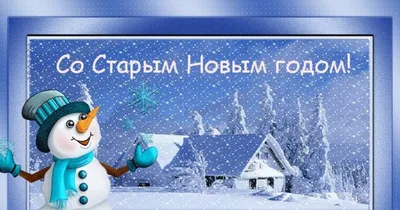 Всех с наступающим Старым Новым Годом! - С праздником! - Форум  кладоискателей \"Старейшина\"