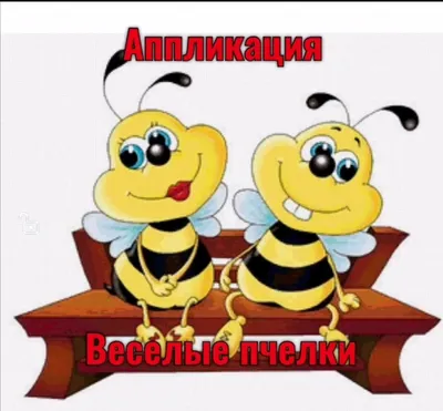Мастер-класс по аппликации: “Веселые пчелки” | Детский сад №38