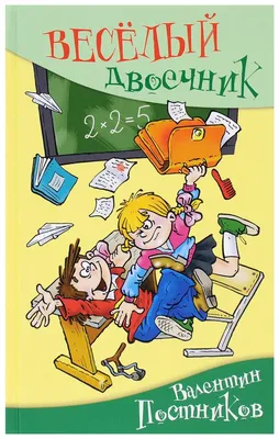 Не зевай! Веселые школьные рассказы. Дружинина М.В. купить оптом в  Екатеринбурге от 414 руб. Люмна