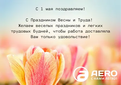 Шегарская РБ / Новости / Поздравляем с 1 мая!
