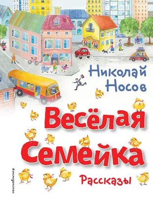 Книга Весёлая семейка. Рассказы - купить детской художественной литературы  в интернет-магазинах, цены на Мегамаркет |