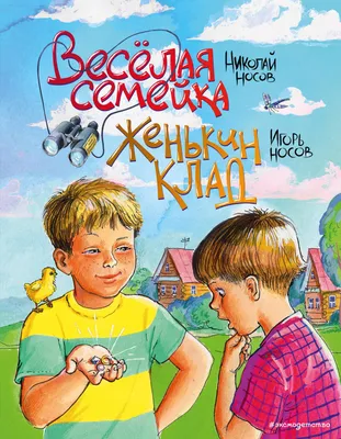 Купить книгу «Весёлая семейка», Николай Носов | Издательство «Махаон»,  ISBN: 978-5-389-18062-8