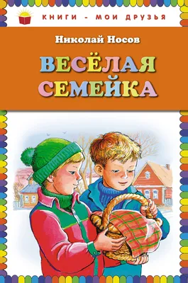 Книга Веселая семейка. Женькин клад . Автор Николай Николаевич Носов, Игорь  Петрович Носов. Издательство Эксмо 978-5-04-111788-7