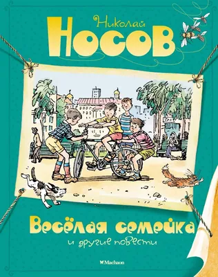 Веселая семейка. Рассказы (Носов Н. Н.) – Sadko