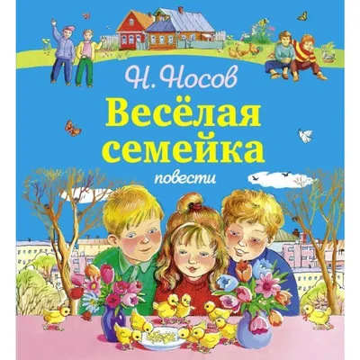 Веселая семейка. - купить с доставкой по выгодным ценам в интернет-магазине  OZON (448262758)