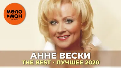 Сегодня - День рождения у Анне Вески, ей исполнилось 67 лет! Анне Тынисовна  - советская и эстонская певица, Заслуженная артистка Эстонской… | Instagram