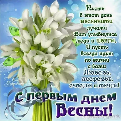 С первым днем весны поздравления - картинки, открытки смс - какой праздник  1 марта | OBOZ.UA