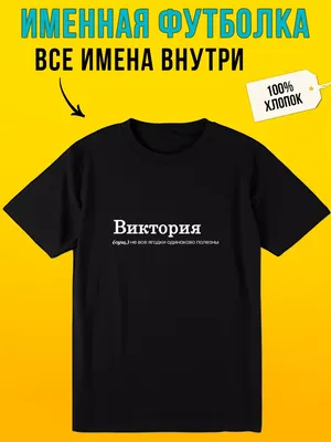 Be Happy Именная кружка подарочная с надписью Виктория