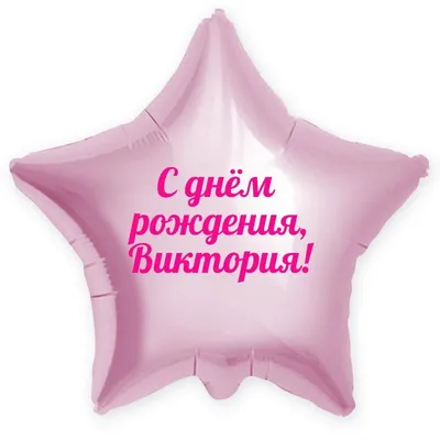Звезда шар именная, фольгированная, малиновая, с надписью \"С днем рождения,  Виктория!\" - купить в интернет-магазине OZON с доставкой по России  (1211499753)