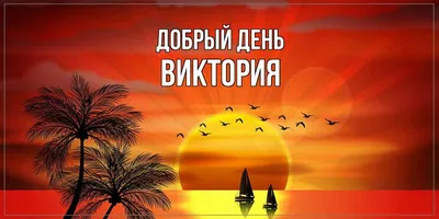 Открытка с именем Виктория С именинами. Открытки на каждый день с именами и  пожеланиями.