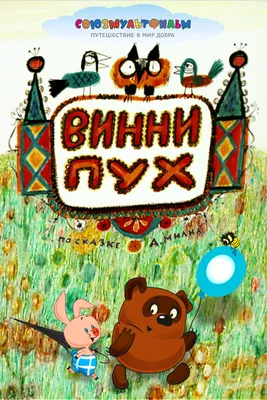 Мультфильм Винни-Пух (СССР, Россия, 1969) смотреть онлайн – Афиша-Кино