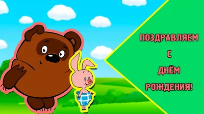 День рождения Винни — Пуха» (онлайн – встреча) | Климовская детская  библиотека
