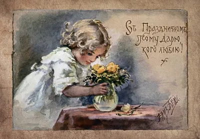 Поздравляю! С днем рождения! - открытка №3850 рубрики Открытки с днём  рождения по теме с днём рождения советские, с… | Открытки, Ботанические  рисунки, Милые рисунки