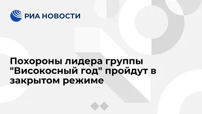 Лидер группы \"Високосный год\" скончался в Москве / VSE42.RU -  информационный сайт Кузбасса.