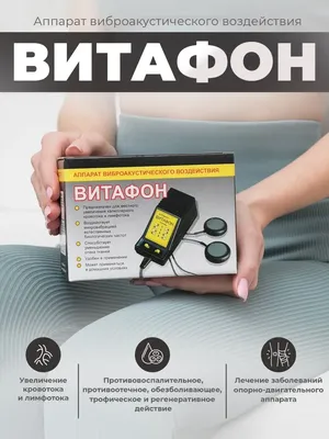 ВИТАФОН аппарат виброакустического воздействия Витафон-Т купить в Нижнем  Новгороде | Релакс