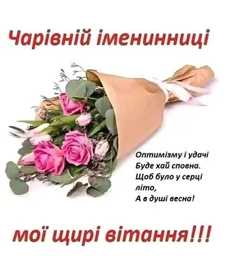 Чарівній іменинниці | Happy birthday wishes cards, Happy birthday messages,  Birthday wishes cards