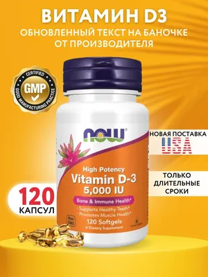 Витамин Д 3 5000 ME 120 капсул Now / Витамин D 3 5000 - купить с доставкой  по выгодным ценам в интернет-магазине OZON (833828728)