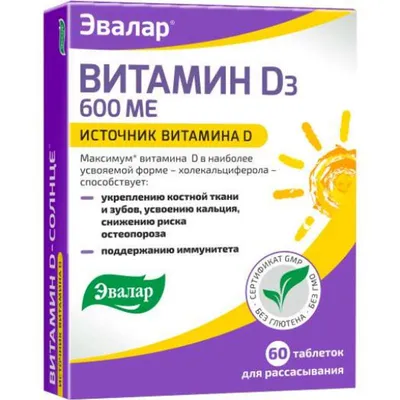 Витамин д-солнце таблетки 600ме 60 шт. эвалар купить по цене от 153 руб в  Москве, заказать с доставкой, инструкция по применению, аналоги, отзывы