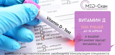 Анализ крови на витамин Д – 1000 рублей до 30 апреля – МЕД-СКАН,  диагностика МРТ, КТ, УЗИ рентген, прием специалистов, анализы, денситометрия