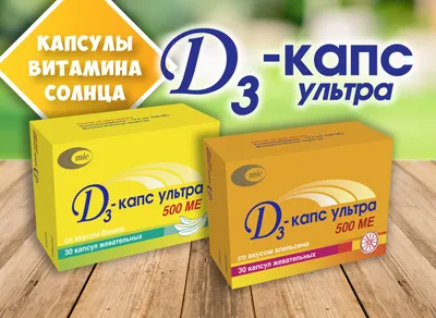 Д3-капс ультра - витамин Д в жевательных капсулах для взрослых и детей