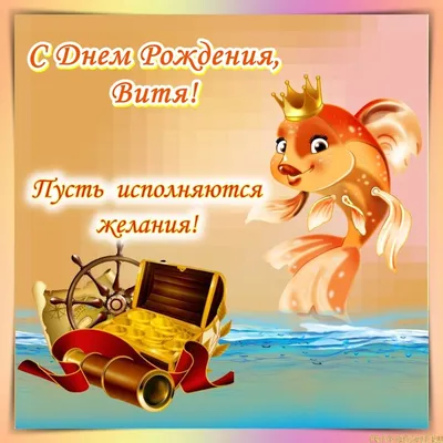 Витюша! Поздравляю я тебя, С днем рождения!