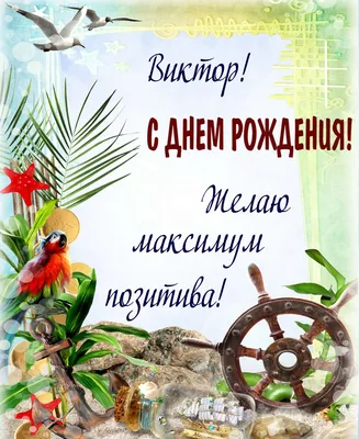 Открытка с именем Витюша Прекрасного дня. Открытки на каждый день с именами  и пожеланиями.