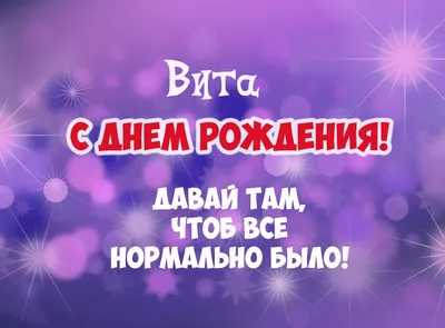 Открытки и прикольные картинки с днем рождения для Виты