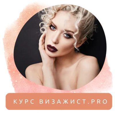 Сама себе визажист - Студия красоты и школа красоты SMK