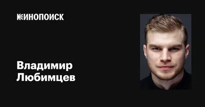 Потрясающие фотографии Владимира Любимцева в формате PNG для свободного скачивания