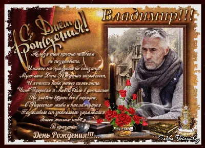 Праздничная, мужская открытка с днём рождения Владимира - С любовью,  Mine-Chips.ru