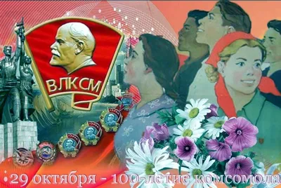 105-ой годовщине ВЛКСМ посвящается... | 27.10.2023 | Ремонтное - БезФормата