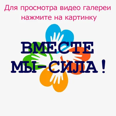 Значок Вместе мы сила ❤ — купить по выгодной цене на «Все Футболки.Ру» |  Принт — 2858647 в Рязани