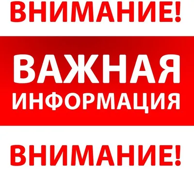 Внимание! Важная информация!