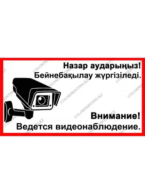 Наклейка \"Внимание, ведется видеонаблюдение!\" Красно-черные с рисунком и  текстом купить в Киселевске заказать изготовление