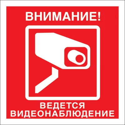 Знак безопасности «Внимание! Ведется видеонаблюдение!»