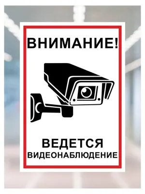 Знак \"Внимание! Ведется видеонаблюдение\" B-20 (id 91038350), купить в  Казахстане, цена на Satu.kz