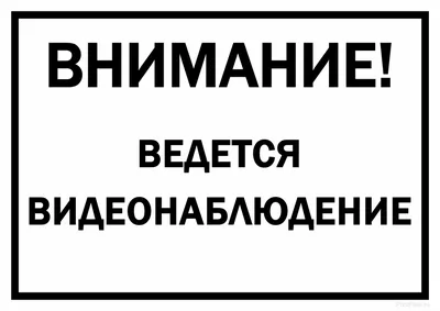 Наклейка самоклеящаяся «Внимание! Ведется видеонаблюдение» - Купить в  интернет-магазине electrorashod.ru