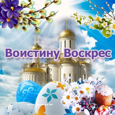 Христос Воскресе! Воистину Воскресе! | Красноармейский муниципальный округ  Чувашской Республики
