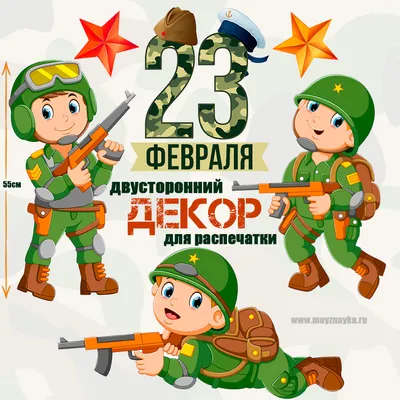 23 февраля Декор Солдаты\" Декор для украшения группы в детском саду, класса  в школе на день защитника отечества с шаблонами для распечатки. - Мой знайка