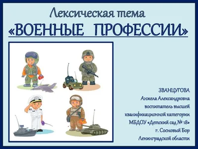 ДИДАКТИЧЕСКИЕ ИГРЫ, ЗАГАДКИ И СТИХИ НА ТЕМУ: \"ВОЕННЫЕ ПРОФЕССИИ\" ПОДПИШИСЬ  ➡ ДОШКОЛЬНИК - много полезной.. | ВКонтакте