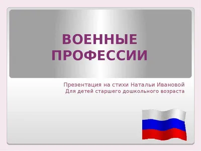 Военные профессии\" - Официальный сайт МДОБУ детский сад №25 МО Кореновский  район