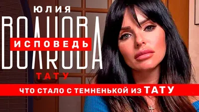 Бывшая солистка группы «Тату» Юлия Волкова записала предвыборный ролик
