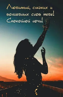 Улыбнись, пусть ночь тебе подарит, Волшебных снов воспоминания, И на душе  пускай оставит, .. | ВКонтакте
