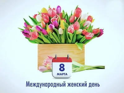 Дорогие женщины, девушки и милые дамы! Примите поздравления С 8 Марта!