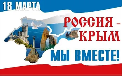 18 марта День воссоединения Крыма с Россией — Парковый комплекс истории  техники