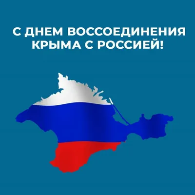 18 марта — День воссоединения Крыма с Россией | www.adm-tavda.ru