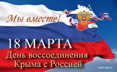 18 марта 2019 · 18 марта – День воссоединения Крыма с Россией · Политика и  власть · ИСККРА - Информационный сайт «Кольский край»