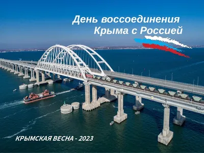 День воссоединения Крыма с Россией - РИА Новости Крым, 18.03.2023